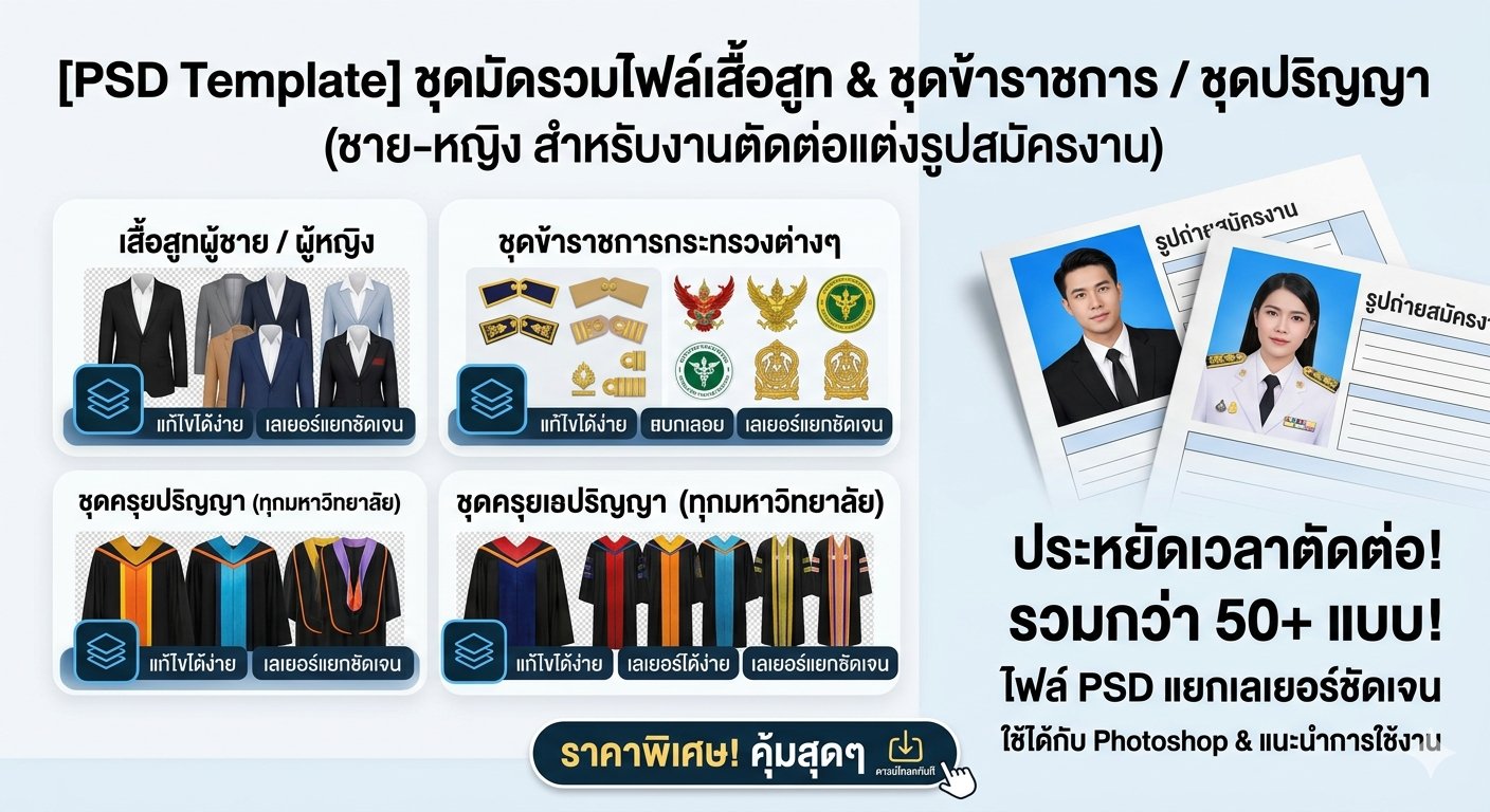 ชุดมัดรวมไฟล์ PSD เสื้อสูท / ชุดราชการกระทรวงต่าง ๆ / ชุดปริญญา (ชาย-หญิง สำหรับงานตัดต่อแต่งรูปสมัครงาน)