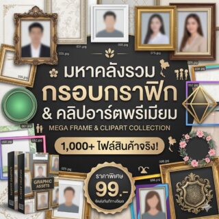 [Creator Clipart Mega Pack] มหาคลังรวมชิ้นส่วนกราฟิกและภาพคลิปอาร์ตหลากสไตล์ (มัดรวมไฟล์พรีเมียม JPG & PNG ข้อมูลแน่น ๆ สำหรับงานออกแบบและงานพรีเซนต์)