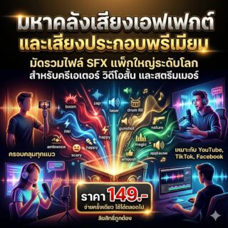 มหาคลังเสียงเอฟเฟกต์และเสียงประกอบพรีเมียม (มัดรวมไฟล์ SFX แพ็กใหญ่ระดับโลก สำหรับครีเอเตอร์ วิดีโอสั้น และสตรีมเมอร์)