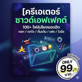 [Creator Sound Effects Pack] ชุดมัดรวม 100+ เสียงเอฟเฟกต์ยอดฮิต (รวมไฟล์ MP3/WAV คัดเฉพาะซาวด์ตัดต่อคลิป TikTok, Reels, YouTube ที่ใช้บ่อยที่สุด)