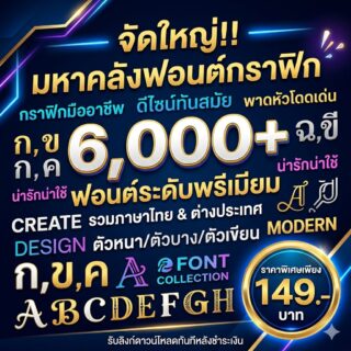 [Mega Fonts Premium Pack] มหาคลังรวมฟอนต์งานกราฟิกกว่า 6,000+ ดีไซน์ (มัดรวมไฟล์ฟอนต์ภาษาไทย & ต่างประเทศหลากสไตล์ ครบวงจรที่สุดในลิงก์เดียว)