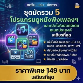 ชุดมัดรวม 5 โปรแกรมดูหนังฟังเพลงและเปิดไฟล์มัลติมีเดียอเนกประสงค์ เวอร์ชันเสถียร