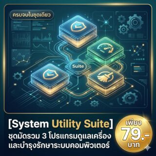 [System Utility Suite] ชุดมัดรวม 3 โปรแกรมดูแลเครื่องและบำรุงรักษาระบบคอมพิวเตอร์ เวอร์ชันเสถียรสำหรับ Windows