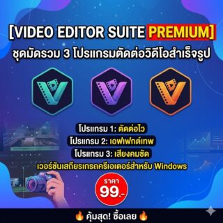 [Video Editor Suite Premium] ชุดมัดรวม 3 โปรแกรมตัดต่อวิดีโอสำเร็จรูป เวอร์ชันเสถียรเกรดครีเอเตอร์สำหรับ Windows