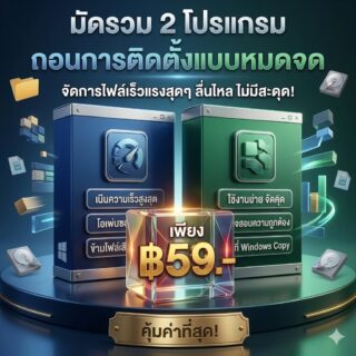 ชุดมัดรวม 2 โปรแกรมช่วยถอนการติดตั้งและล้างไฟล์ตกค้างระบบ เวอร์ชันเสถียร