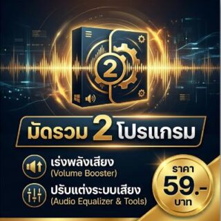 ชุดมัดรวม 2 โปรแกรมเร่งพลังเสียงและปรับแต่งระบบเสียงคอมพิวเตอร์ เวอร์ชันเสถียร