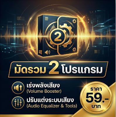 ชุดมัดรวม 2 โปรแกรมเร่งพลังเสียงและปรับแต่งระบบเสียงคอมพิวเตอร์ เวอร์ชันเสถียร