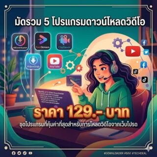 [Media Downloader Premium] ชุดมัดรวม 5 โปรแกรมช่วยดาวน์โหลดวิดีโอและมัลติมีเดียความเร็วสูง เวอร์ชันเสถียรเกรดครีเอเตอร์สำหรับ Windows