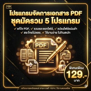 [PDF Tool Premium] ชุดมัดรวม 5 โปรแกรมจัดการและแก้ไขไฟล์ PDF เวอร์ชันเสถียรเกรดครีเอเตอร์สำหรับ Windows