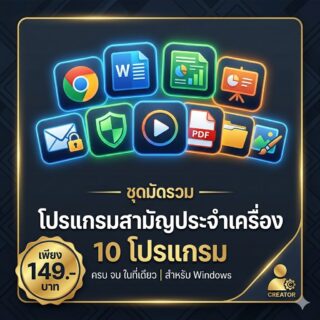 [Creator Pack] ชุดมัดรวมโปรแกรมสามัญประจำเครื่อง 10 โปรแกรมหลักสำหรับ Windows คัดสรรเวอร์ชันเสถียร ครบจบในที่เดียว