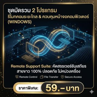 [Remote Support Suite] ชุดมัดรวม 2 โปรแกรมรีโมทระยะไกลและควบคุมหน้าจอคอมพิวเตอร์ เวอร์ชันเสถียรสำหรับ Windows