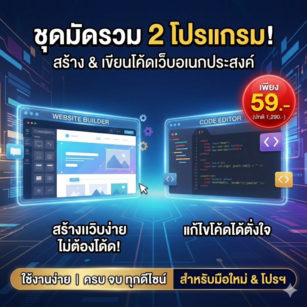 ชุดมัดรวม 2 โปรแกรมช่วยสร้างและเขียนโค้ดเว็บไซต์อเนกประสงค์ เวอร์ชันเสถียร 100% สำหรับ Windows