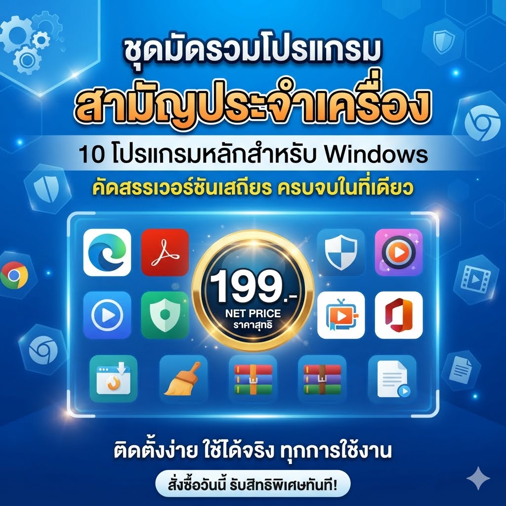 ชุดมัดรวมโปรแกรมสามัญประจำเครื่อง 10 โปรแกรมหลักสำหรับ Windows คัดสรรเวอร์ชันเสถียร ครบจบในที่เดียว