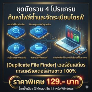 ชุดมัดรวม 4 โปรแกรมค้นหาไฟล์ซ้ำและจัดระเบียบไดรฟ์ เวอร์ชันเสถียร