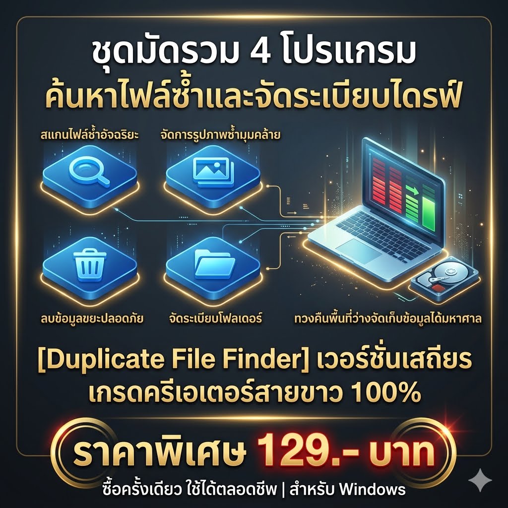 ชุดมัดรวม 4 โปรแกรมค้นหาไฟล์ซ้ำและจัดระเบียบไดรฟ์ เวอร์ชันเสถียร