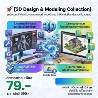 [3D Design & Modeling Collection] ชุดมัดรวม 2 โปรแกรมออกแบบและสร้างแบบจำลอง 3 มิติระดับมืออาชีพ