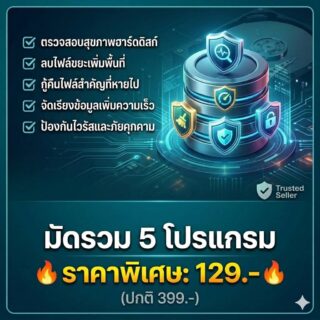 ชุดมัดรวม 5 โปรแกรมจัดการและเช็คสภาพฮาร์ดดิสก์ / SSD เวอร์ชันเสถียร