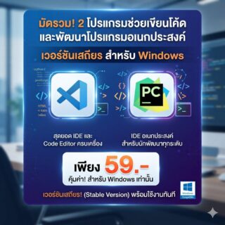 ชุดมัดรวม 2 โปรแกรมช่วยเขียนโค้ดและพัฒนาโปรแกรมอเนกประสงค์ เวอร์ชันเสถียร สำหรับ Windows