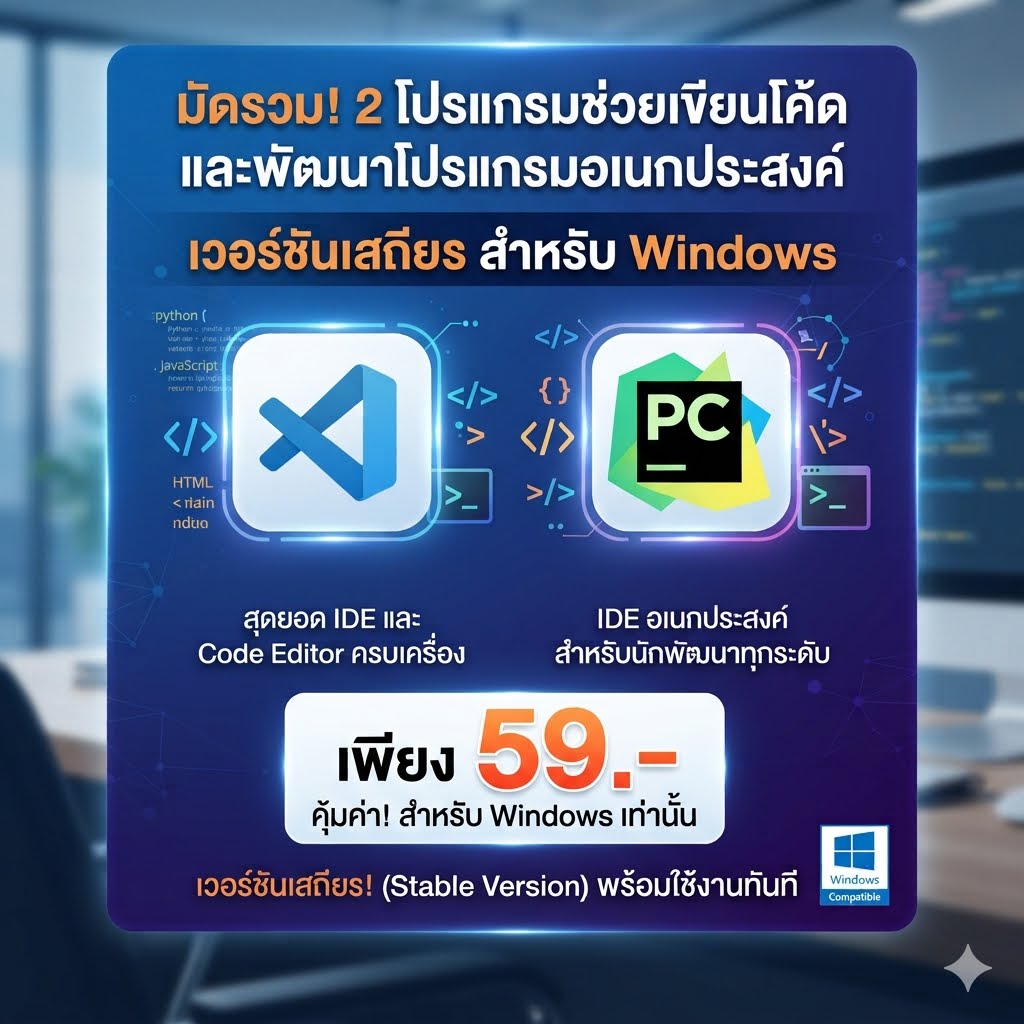ชุดมัดรวม 2 โปรแกรมช่วยเขียนโค้ดและพัฒนาโปรแกรมอเนกประสงค์ เวอร์ชันเสถียร สำหรับ Windows
