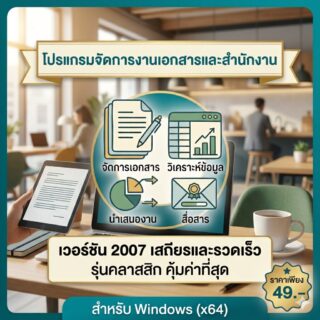 โปรแกรมจัดการงานเอกสารและสำนักงาน เวอร์ชัน 2007 รุ่นประหยัดทรัพยากรเครื่อง สำหรับ Windows