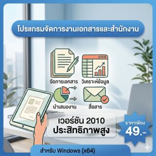 โปรแกรมจัดการงานเอกสารและสำนักงาน เวอร์ชัน 2010 รุ่นประหยัดทรัพยากรเครื่อง สำหรับ Windows