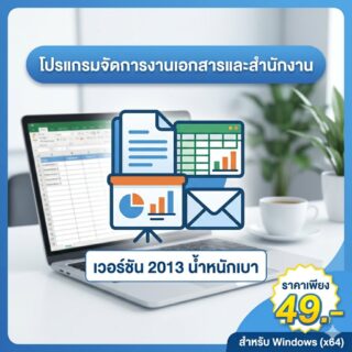 โปรแกรมจัดการงานเอกสารและสำนักงาน เวอร์ชัน 2013 น้ำหนักเบา สำหรับ Windows (x64)