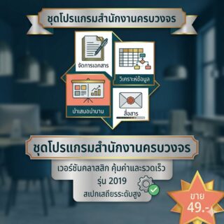 โปรแกรมจัดการงานเอกสารและสำนักงาน เวอร์ชัน 2019 สเปกเสถียรระดับสูง สำหรับ Windows