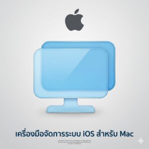(MacOS) โปรแกรมจัดการข้อมูล iPhone iPad แฟลชเจลเบรก เช็คเครื่องแท้/มือสองครบวงจร เวอร์ชันล่าสุด