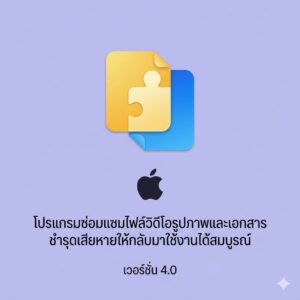 (MacOS) โปรแกรมซ่อมแซมไฟล์วิดีโอรูปภาพและเอกสารชำรุดเสียหายให้กลับมาใช้งานได้สมบูรณ์ เวอร์ชัน 4.0