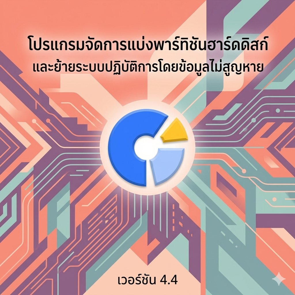 โปรแกรมจัดการแบ่งพาร์ทิชันฮาร์ดดิสก์และย้ายระบบปฏิบัติการโดยข้อมูลไม่สูญหาย เวอร์ชัน 4.4