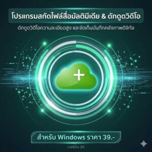 โปรแกรมสกัดไฟล์สื่อมัลติมีเดีย ดักดูดวิดีโอความละเอียดสูง และจัดเก็บบันทึกคลังภาพดิจิทัล สำหรับ Windows