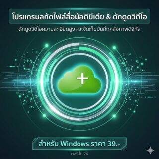 โปรแกรมสกัดไฟล์สื่อมัลติมีเดีย ดักดูดวิดีโอความละเอียดสูง และจัดเก็บบันทึกคลังภาพดิจิทัล สำหรับ Windows