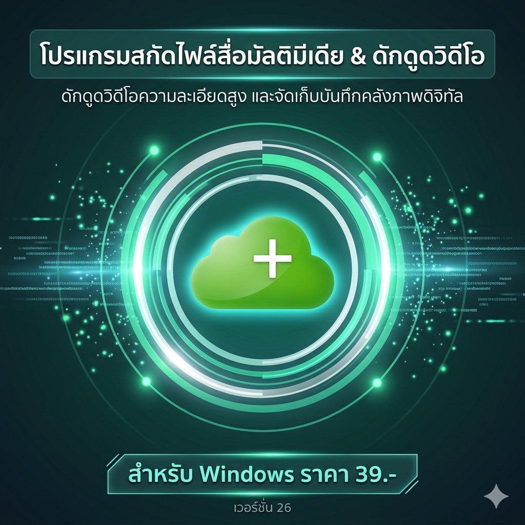 โปรแกรมสกัดไฟล์สื่อมัลติมีเดีย ดักดูดวิดีโอความละเอียดสูง และจัดเก็บบันทึกคลังภาพดิจิทัล สำหรับ Windows