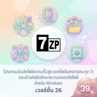 โปรแกรมบีบอัดไฟล์ความเร็วสูง แตกไฟล์เอกสารตระกูล 7z และเข้ารหัสลับรักษาความปลอดภัยไฟล์ สำหรับ Windows