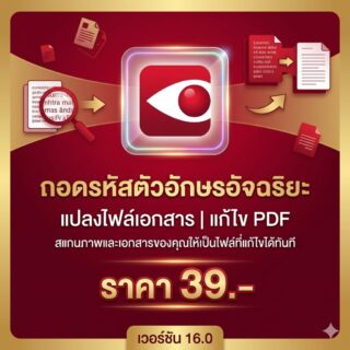 โปรแกรมถอดรหัสตัวอักษรจากรูปภาพ แปลงไฟล์เอกสาร และแก้ไข PDF อัจฉริย