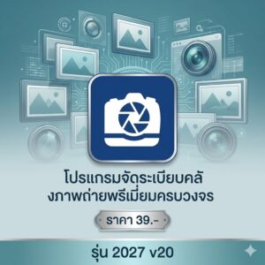 โปรแกรมเปิดดูรูปภาพและจัดระเบียบคลังภาพถ่ายพรีเมียมครบวงจร รุ่น 2027 v20