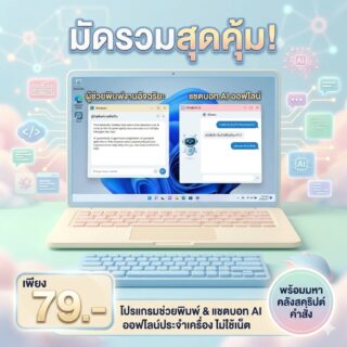มัดรวม 2 โปรแกรมผู้ช่วยพิมพ์งานและแชตบอท AI ออฟไลน์ประจำเครื่อง พร้อมมหาคลังสคริปต์คำสั่ง สำหรับ Windows
