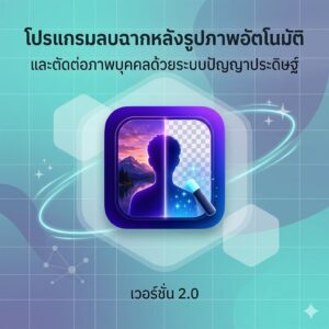 โปรแกรมลบฉากหลังรูปภาพอัตโนมัติและตัดต่อภาพบุคคลด้วยระบบปัญญาประดิษฐ์ เวอร์ชัน 2.0