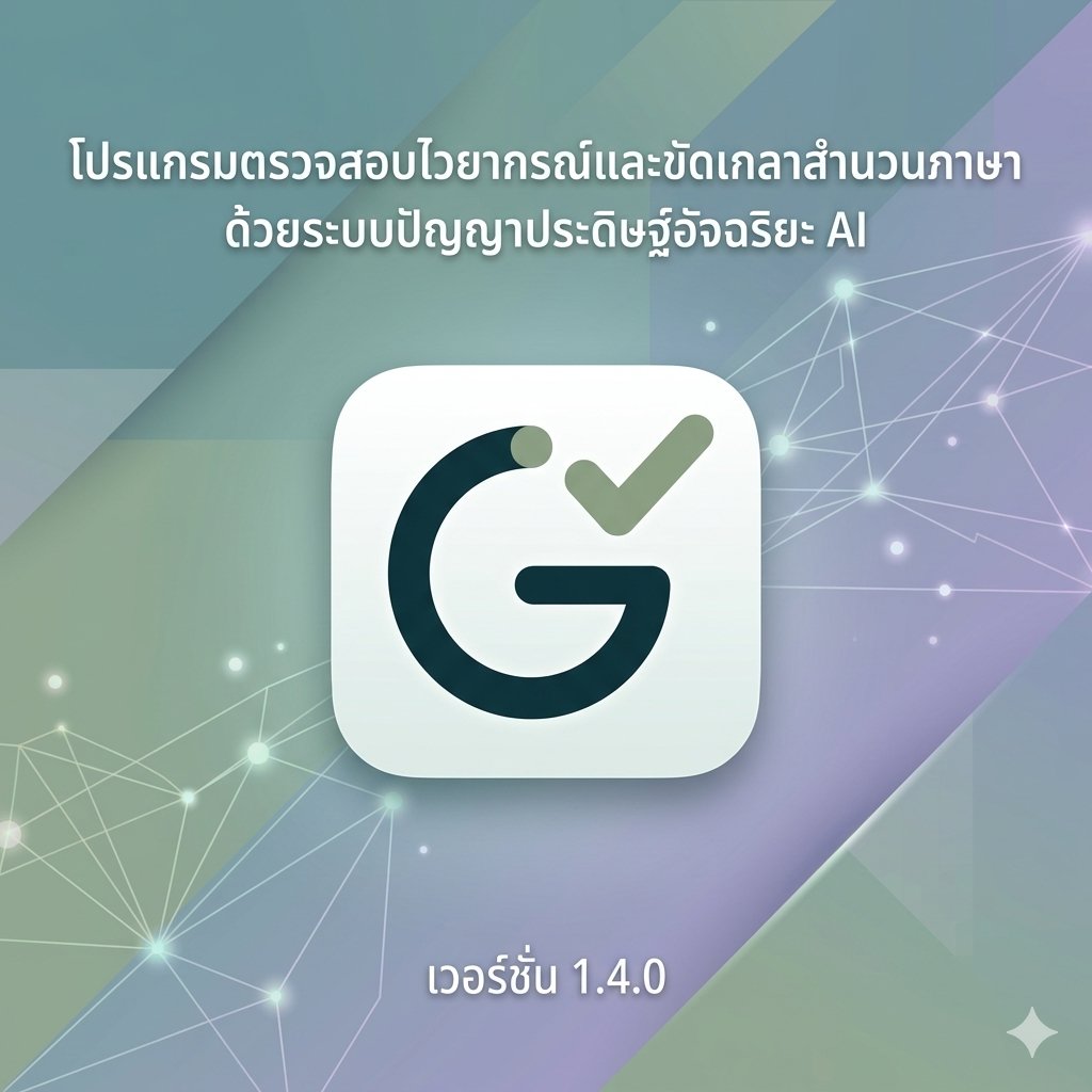 โปรแกรมตรวจสอบไวยากรณ์และขัดเกลาสำนวนภาษาด้วยระบบปัญญาประดิษฐ์อัจฉริยะ AI เวอร์ชัน 1.4.0