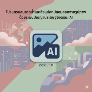 โปรแกรมลบลายน้ำและสิ่งแปลกปลอมออกจากรูปภาพด้วยระบบปัญญาประดิษฐ์อัจฉริยะ AI เวอร์ชัน 1.0