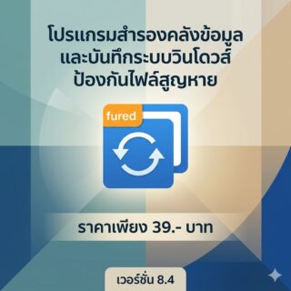 โปรแกรมสำรองคลังข้อมูลและบันทึกระบบวินโดวส์ป้องกันไฟล์สูญหาย เวอร์ชัน 8.4