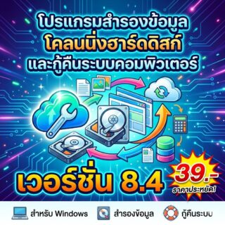 โปรแกรมสำรองข้อมูล โคลนนิ่งฮาร์ดดิสก์ และกู้คืนระบบคอมพิวเตอร์ สำหรับ Windows