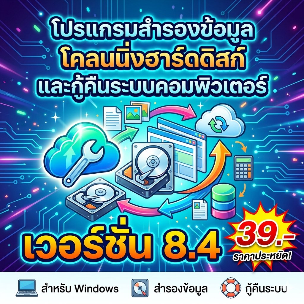 โปรแกรมสำรองข้อมูล โคลนนิ่งฮาร์ดดิสก์ และกู้คืนระบบคอมพิวเตอร์ สำหรับ Windows