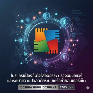 โปรแกรมป้องกันไวรัสอัจฉริยะ ตรวจจับมัลแวร์ และรักษาความปลอดภัยระบบเครือข่ายอินเทอร์เน็ต เวอร์ชันพรีเมียมสำหรับ Windows