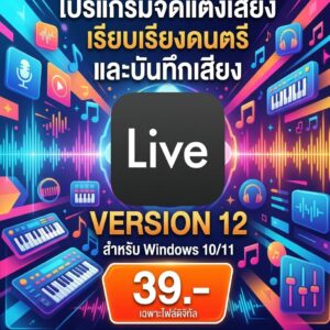 โปรแกรมจัดแต่งเสียง เรียบเรียงดนตรี และจำลองสถานีงานเสียงมัลติแทร็กสำหรับงานบันทึกและเวทีคอนเสิร์ต สำหรับ Windows