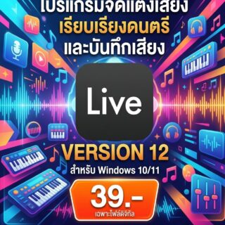 โปรแกรมจัดแต่งเสียง เรียบเรียงดนตรี และจำลองสถานีงานเสียงมัลติแทร็กสำหรับงานบันทึกและเวทีคอนเสิร์ต สำหรับ Windows