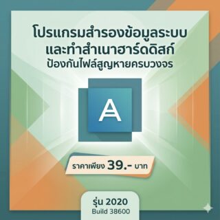 โปรแกรมสำรองข้อมูลระบบและทำสำเนาฮาร์ดดิสก์ป้องกันไฟล์สูญหายครบวงจร รุ่น 2020 Build 38600