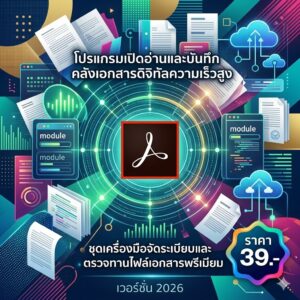 โปรแกรมเปิดอ่านและบันทึกคลังเอกสารดิจิทัลความเร็วสูง ชุดเครื่องมือจัดระเบียบและตรวจทานไฟล์เอกสารพรีเมียม