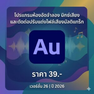 โปรแกรมห้องอัดจำลอง มิกซ์เสียง และตัดต่อปรับแต่งไฟล์เสียงมัลติแทร็ก สำหรับ Windows