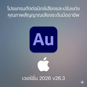 (MacOS) โปรแกรมตัดต่อมิกซ์เสียงและปรับแต่งคุณภาพสัญญาณเสียงระดับมืออาชีพ เวอร์ชัน 2026 v26.3